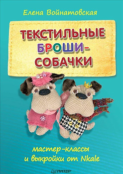 Текстильные броши-собачки: мастер-класс и выкройки от Nkale