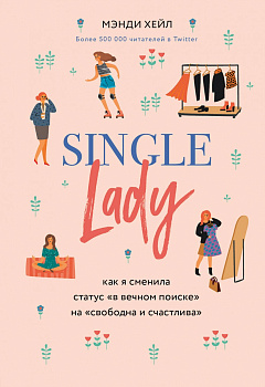 Single lady. Как я сменила статус "в вечном поиске" на "свободна и счастлива"