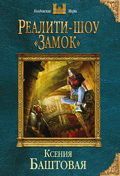 Реалити-шоу «Замок»