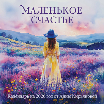 Маленькое счастье. Календарь настенный на 2026 год от Анны Кирьяновой (300х300) Маленькое счастье. Календарь настенный на 2026 год от Анны Кирьяновой (300х300)
