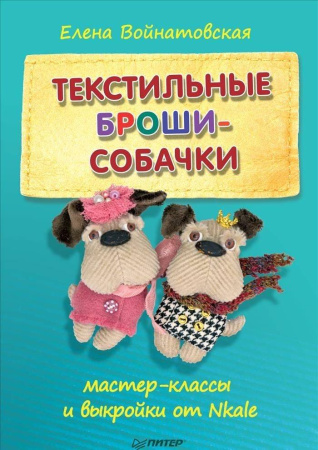 Текстильные броши-собачки: мастер-класс и выкройки от Nkale
