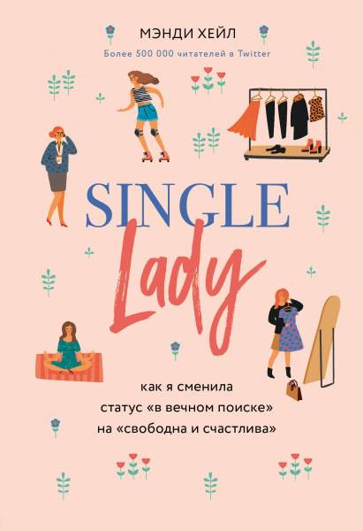 Single lady. Как я сменила статус "в вечном поиске" на "свободна и счастлива"
