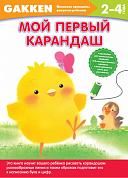 Gakken. 2+ Мой первый карандаш
