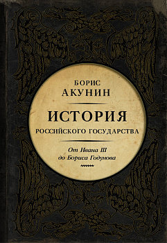 История Российского Государства. От Ивана III до Бориса Годунова. Между Азией и Европой