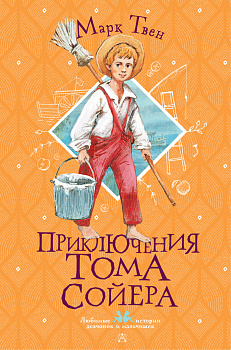 Приключения Тома Сойера Приключения Тома Сойера