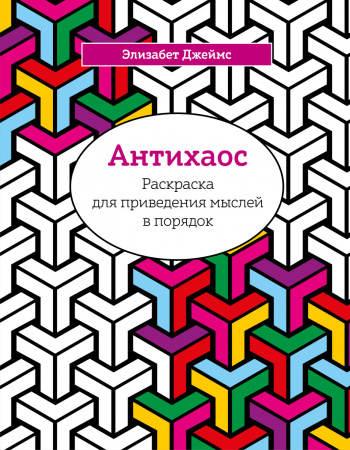 Антихаос. Раскраска для приведения мыслей в порядок