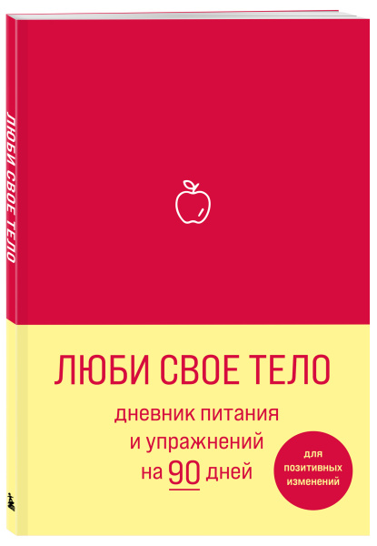 Люби свое тело. Дневник питания и упражнений на 90 дней (алый)