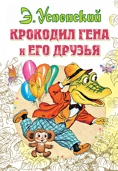 Крокодил Гена и его друзья Крокодил Гена и его друзья