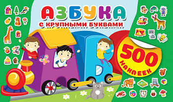 Азбука с крупными буквами