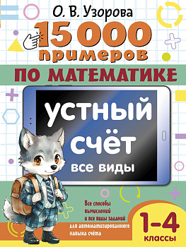 15 000 примеров по математике. Устный счет. Все виды. 1-4 классы 15 000 примеров по математике. Устный счет. Все виды. 1-4 классы