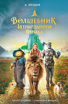 Волшебник Изумрудного города Волшебник Изумрудного города