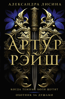 Артур Рэйш. Когда темные боги шутят. Охотник за душами Артур Рэйш. Когда темные боги шутят. Охотник за душами