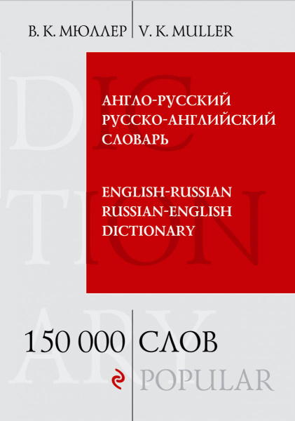 Англо-русский русско-английский словарь. 150 000 слов