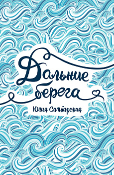 Симбирская. Дальние берега