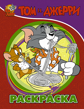 Том и Джерри. Раскраска (красная)