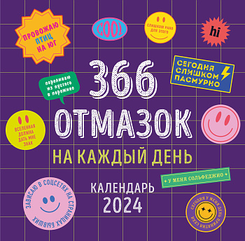 366 отмазок на каждый день. Календарь настенный на 2024 год (300х300 мм)