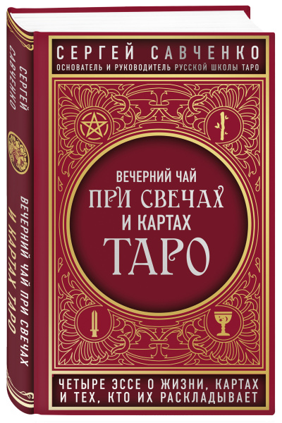 Вечерний чай при свечах и картах Таро. Четыре эссе о жизни, картах и тех, кто их раскладывает