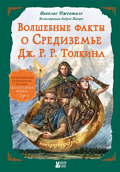 Волшебные факты о Средиземье Дж. Р. Р. Толкина Волшебные факты о Средиземье Дж. Р. Р. Толкина