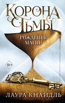 Корона тьмы. Рождение магии (#2) Корона тьмы. Рождение магии (#2)