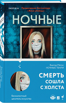 Ночные твари Ночные твари