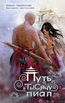 Путь в тысячу пиал Путь в тысячу пиал