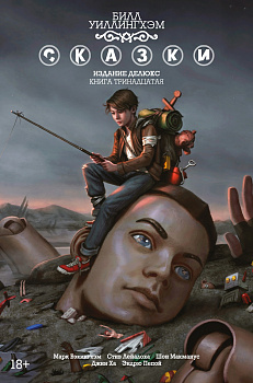 Сказки. Кн. 13