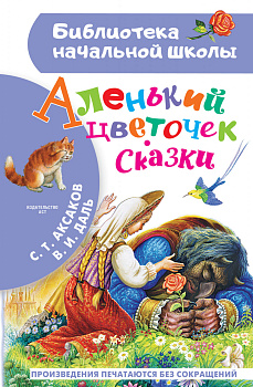 Аленький цветочек. Сказки