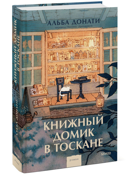Книжный домик в Тоскане (переупаковка)