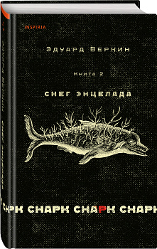 cнарк снарк. Книга 2: Снег Энцелада