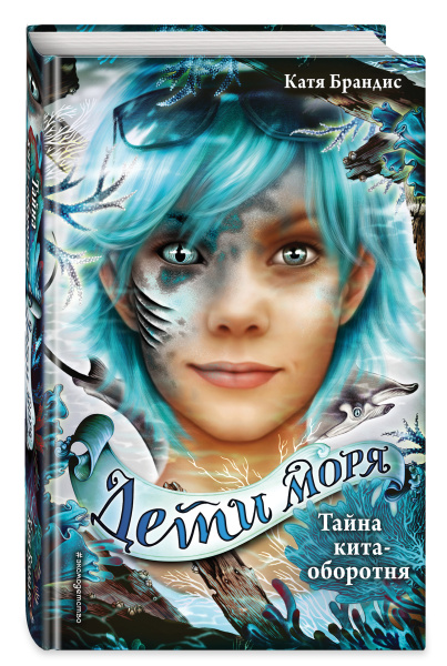 Тайна кита-оборотня (#4)