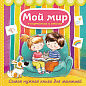 Мой мир в картинках и стихах. Самая нужная книга для малышей