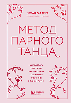 Метод парного танца. Как создать гармонию в отношениях и двигаться по жизни в одном ритме