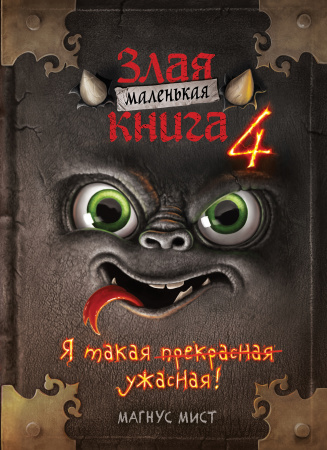 Маленькая злая книга 4 Маленькая злая книга 4