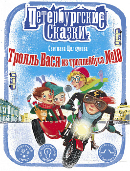 Тролль Вася из троллейбуса № 10 Тролль Вася из троллейбуса № 10