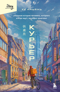 Курьер. Реальная история человека, которого всегда ждут, но редко замечают Курьер. Реальная история человека, которого всегда ждут, но редко замечают