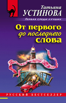 От первого до последнего слова