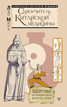 Самоучитель китайской медицины. Здоровье на каждый день для всей семьи