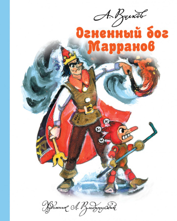 Огненный бог Марранов