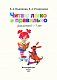 Читаю легко и правильно: для детей 6-7 лет Читаю легко и правильно: для детей 6-7 лет