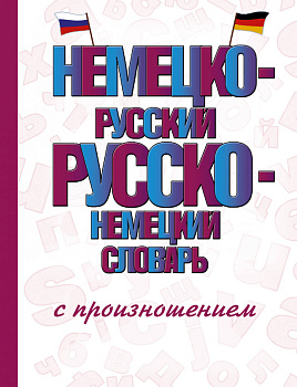 Немецко-русский русско-немецкий словарь с произношением Немецко-русский русско-немецкий словарь с произношением