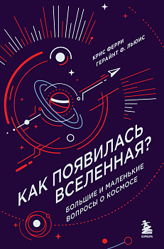 Как появилась Вселенная? Большие и маленькие вопросы о космосе Как появилась Вселенная? Большие и маленькие вопросы о космосе