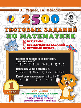 2500 тестовых заданий по математике. 1 класс. Все темы. Все варианты заданий. Крупный шрифт