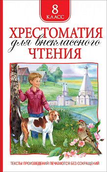 Хрестоматия для внеклассного чтения 8 класс Хрестоматия для внеклассного чтения 8 класс