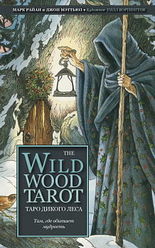 The Wildwood Tarot. Таро Дикого леса (78 карт карт и руководство в подарочном футляре) The Wildwood Tarot. Таро Дикого леса (78 карт карт и руководство в подарочном футляре)
