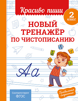 Новый тренажёр по чистописанию. 2 класс Новый тренажёр по чистописанию. 2 класс