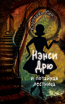 НЭНСИ ДРЮ и потайная лестница