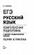 ЕГЭ. Русский язык. Комплексная подготовка к единому государственному экзамену: теория и практика ЕГЭ. Русский язык. Комплексная подготовка к единому государственному экзамену: теория и практика