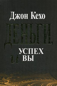 Деньги, успех и вы