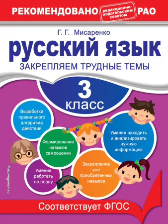 Русский язык. 3 класс. Закрепляем трудные темы