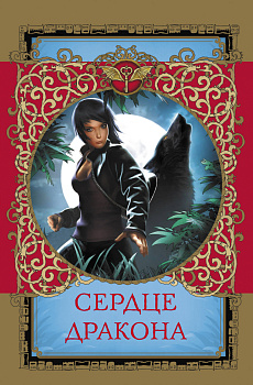 Сердце дракона